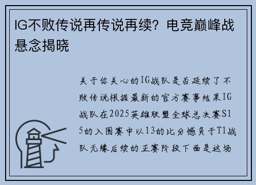 IG不败传说再传说再续？电竞巅峰战悬念揭晓