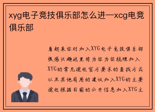 xyg电子竞技俱乐部怎么进—xcg电竞俱乐部