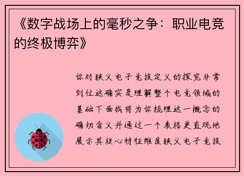 《数字战场上的毫秒之争：职业电竞的终极博弈》
