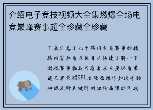 介绍电子竞技视频大全集燃爆全场电竞巅峰赛事超全珍藏全珍藏