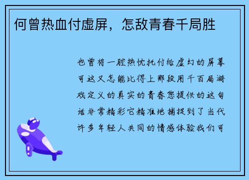 何曾热血付虚屏，怎敌青春千局胜