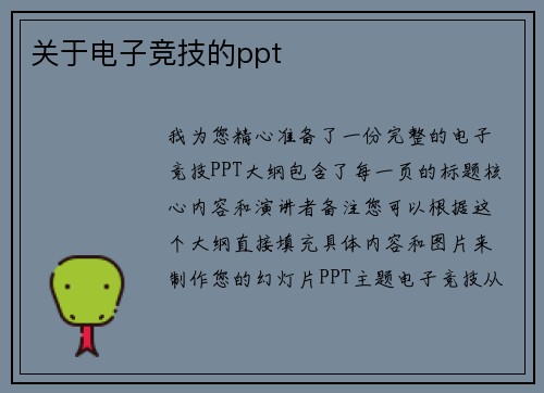 关于电子竞技的ppt