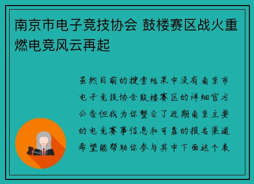 南京市电子竞技协会 鼓楼赛区战火重燃电竞风云再起