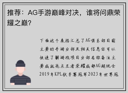 推荐：AG手游巅峰对决，谁将问鼎荣耀之巅？