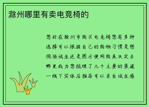 滁州哪里有卖电竞椅的