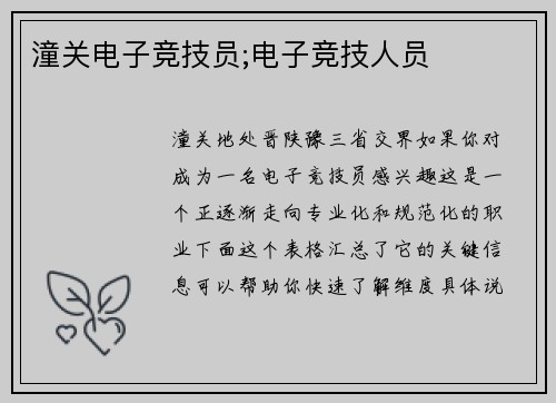 潼关电子竞技员;电子竞技人员