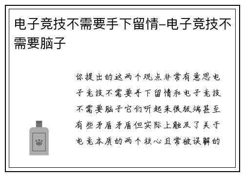 电子竞技不需要手下留情-电子竞技不需要脑子